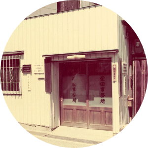 昭和36年開業の豊富な実績